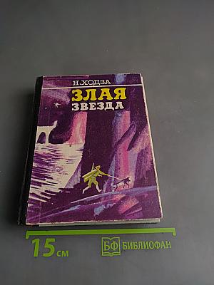 Злая звезда