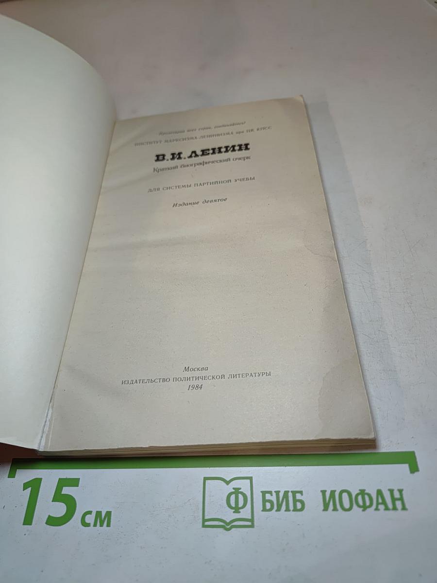 В.И. Ленин. Краткий биографический очерк