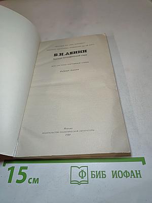 В.И. Ленин. Краткий биографический очерк