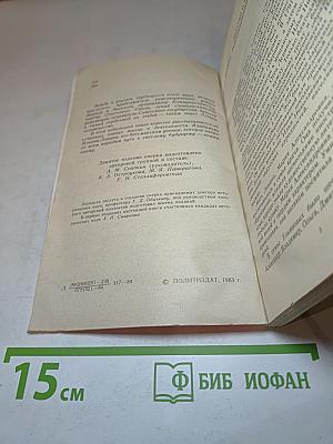 В.И. Ленин. Краткий биографический очерк