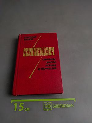 Серафимовичу. Страницы жизни, борьбы и творчества