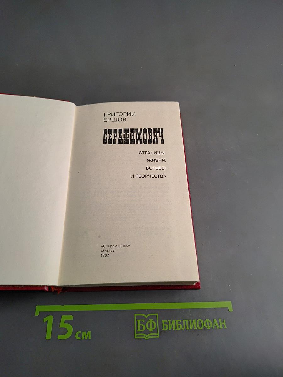 Серафимовичу. Страницы жизни, борьбы и творчества