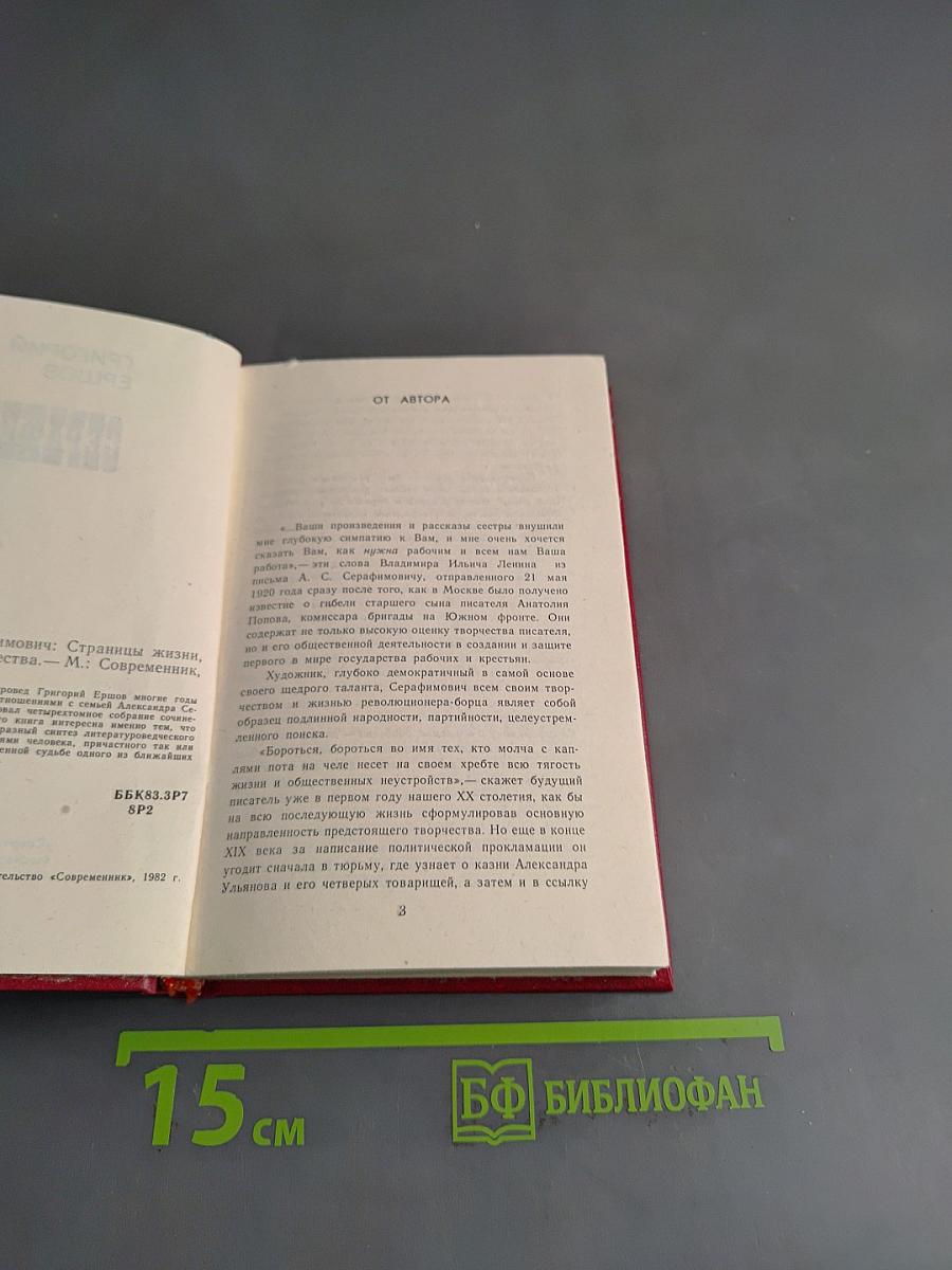 Серафимовичу. Страницы жизни, борьбы и творчества