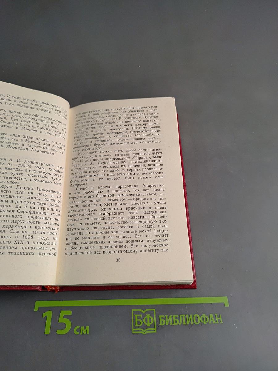 Серафимовичу. Страницы жизни, борьбы и творчества