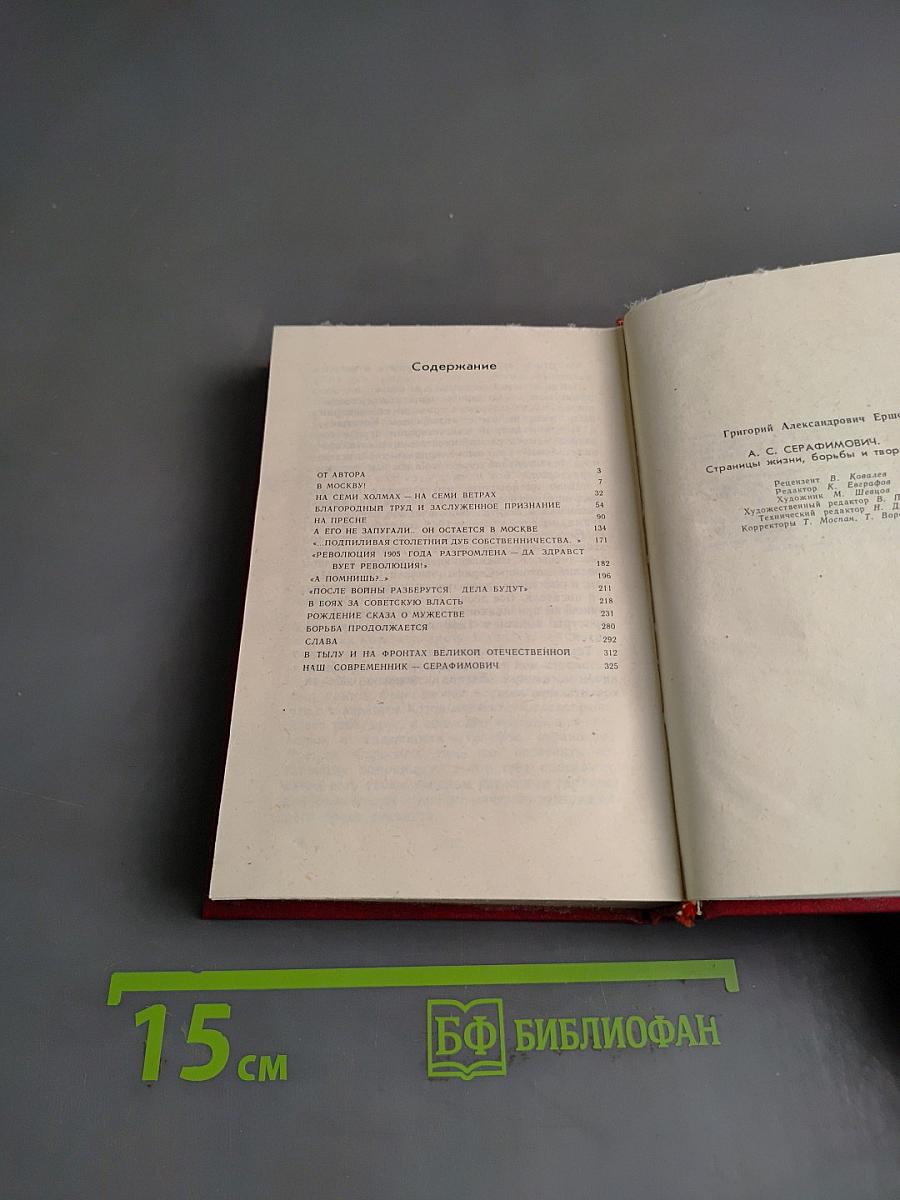 Серафимовичу. Страницы жизни, борьбы и творчества