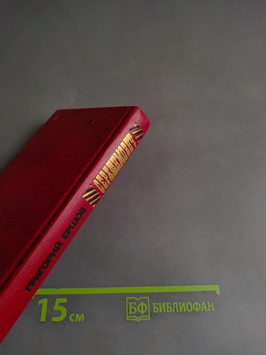 Серафимовичу. Страницы жизни, борьбы и творчества