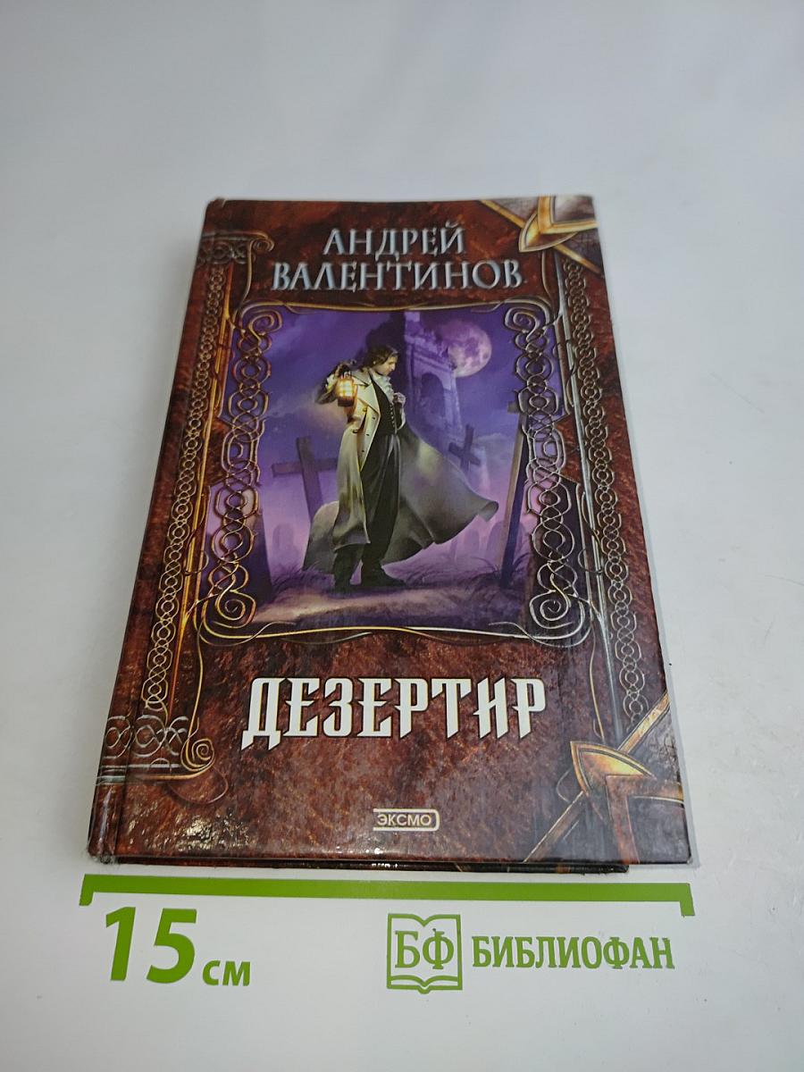 Дезертир