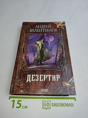 Дезертир