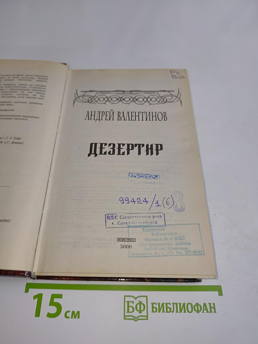 Дезертир