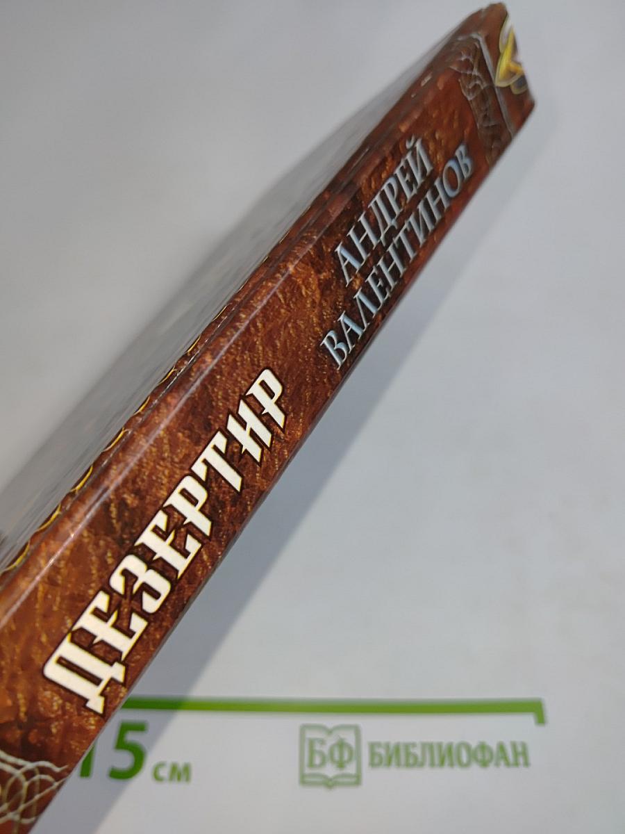 Дезертир