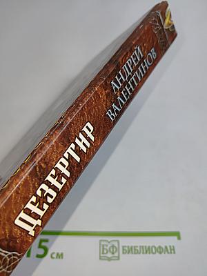 Дезертир