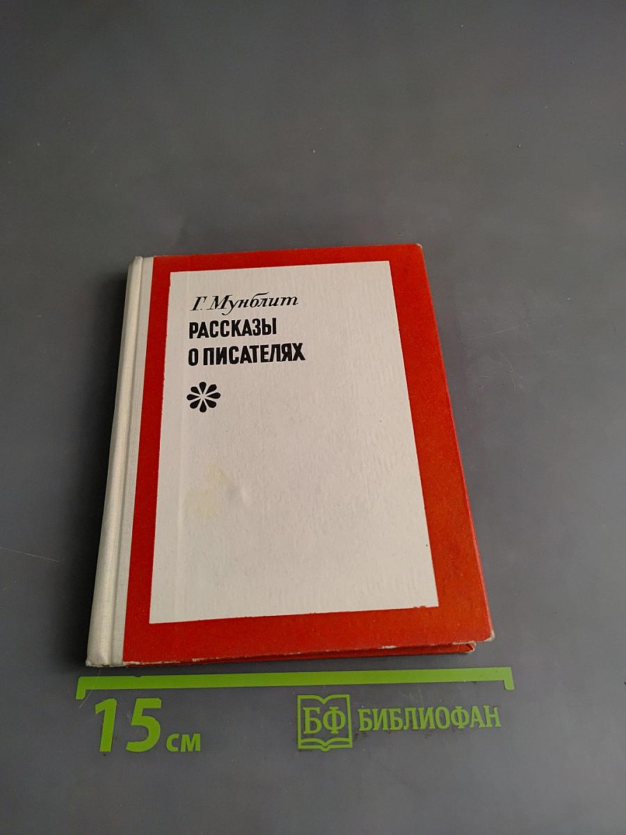 Рассказы о писателях