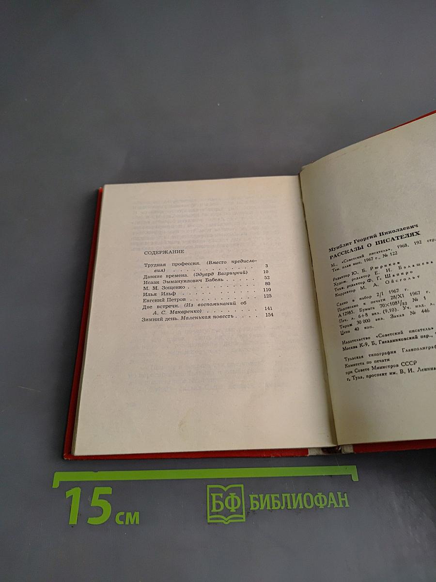 Рассказы о писателях