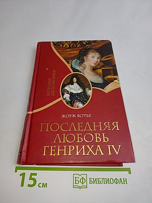 Последняя любовь Генриха IV