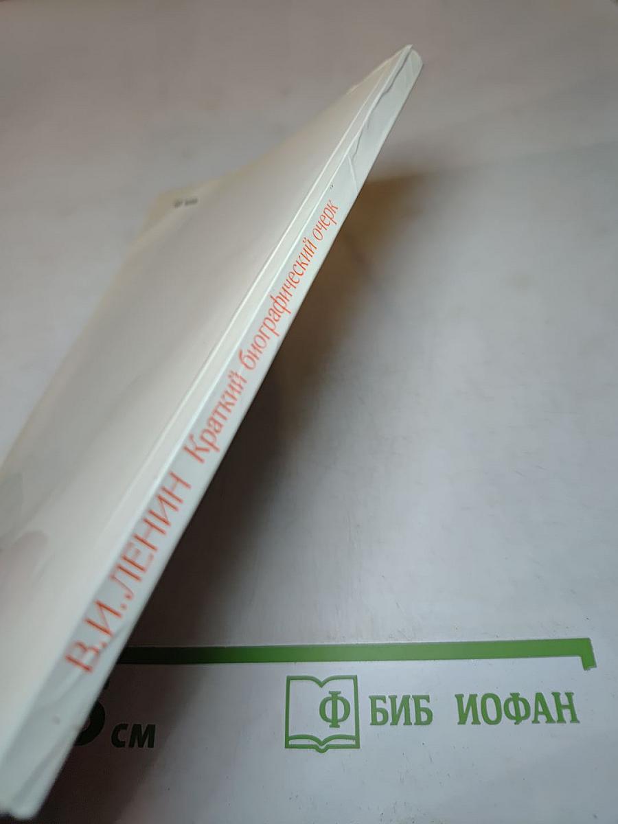 В.И. Ленин. Краткий биографический очерк