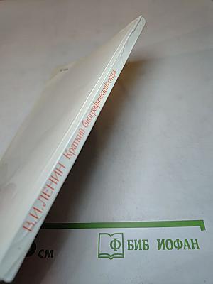 В.И. Ленин. Краткий биографический очерк