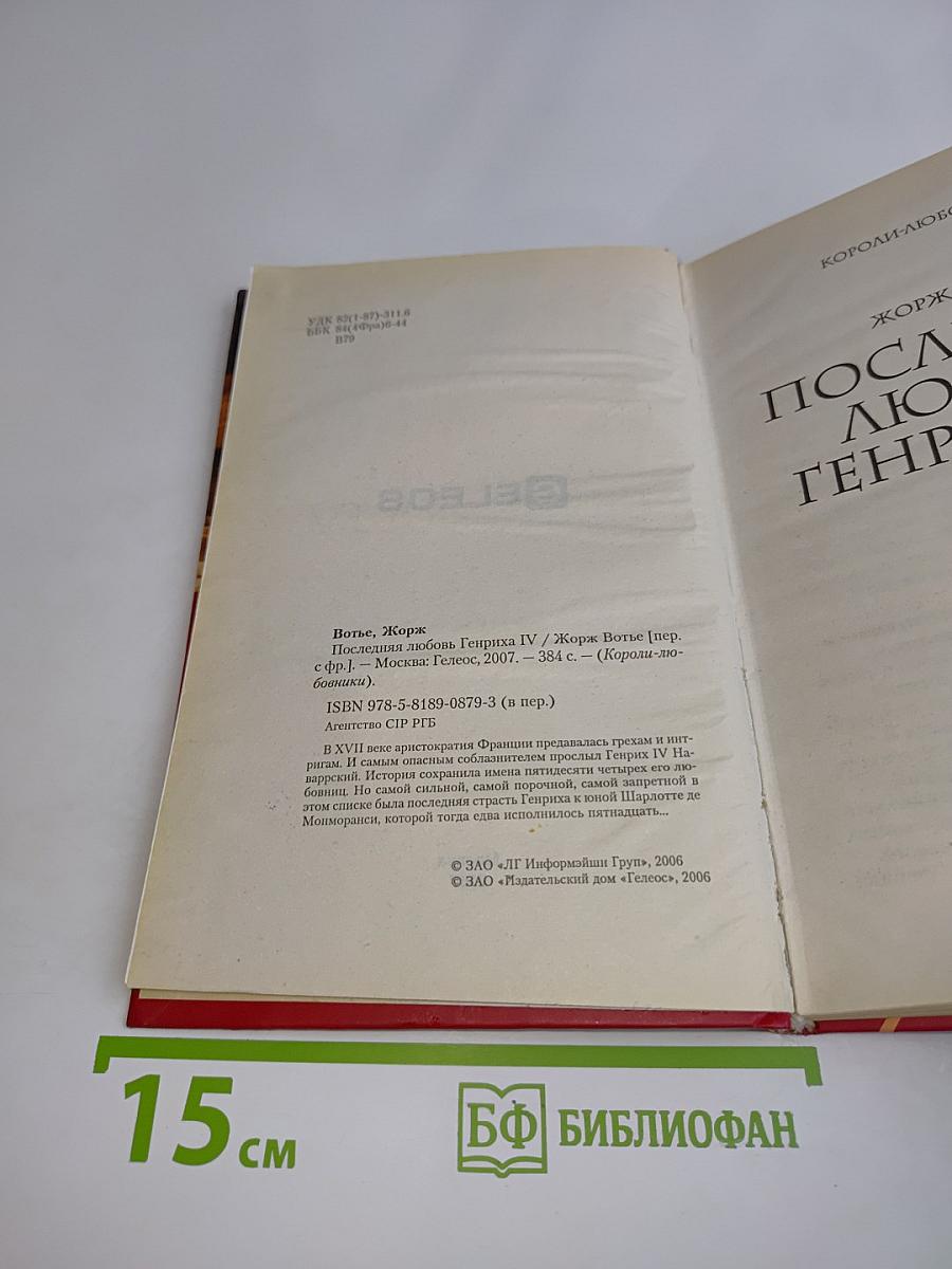 Последняя любовь Генриха IV
