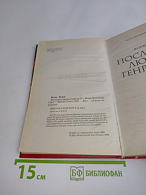 Последняя любовь Генриха IV