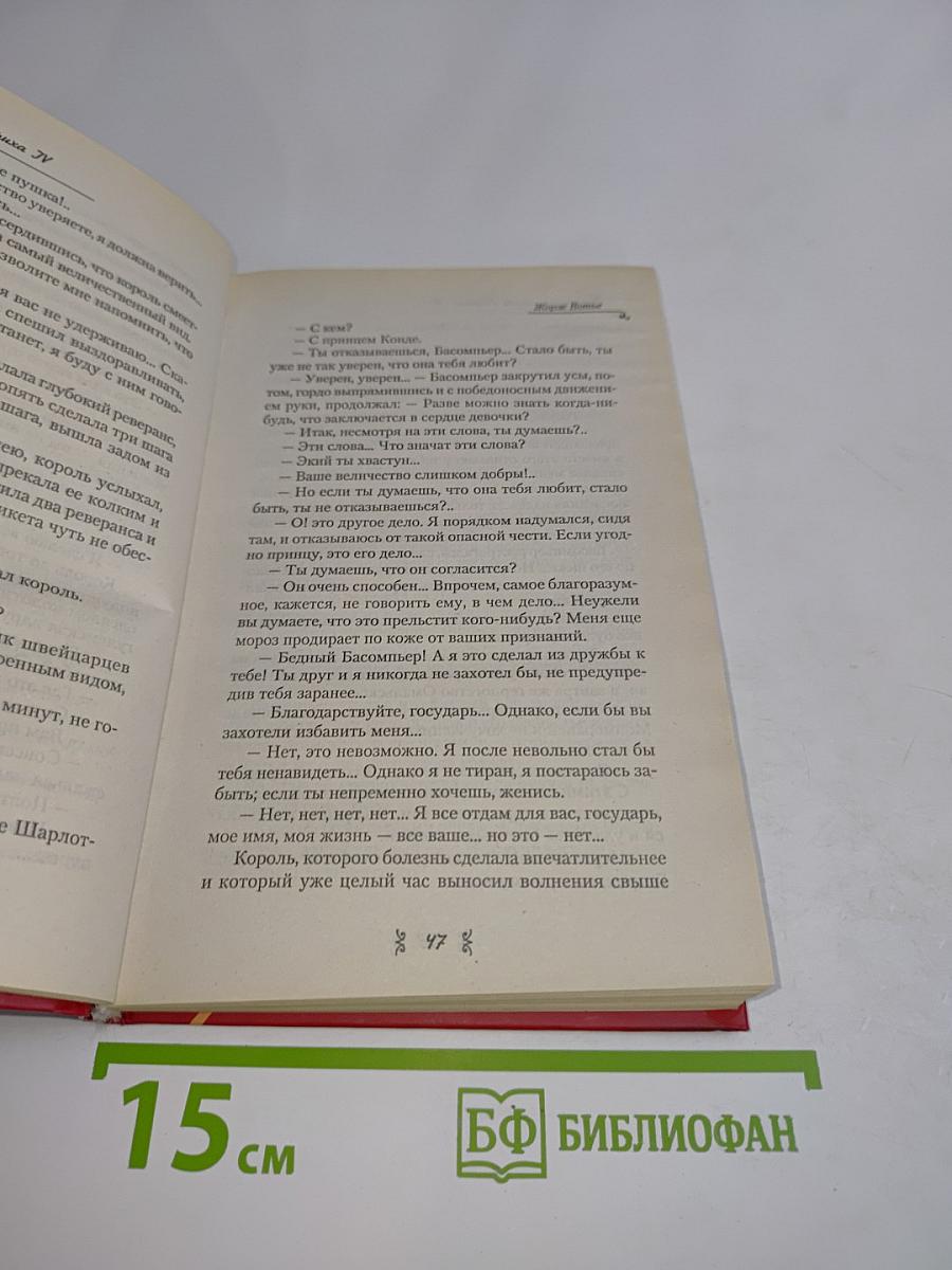 Последняя любовь Генриха IV