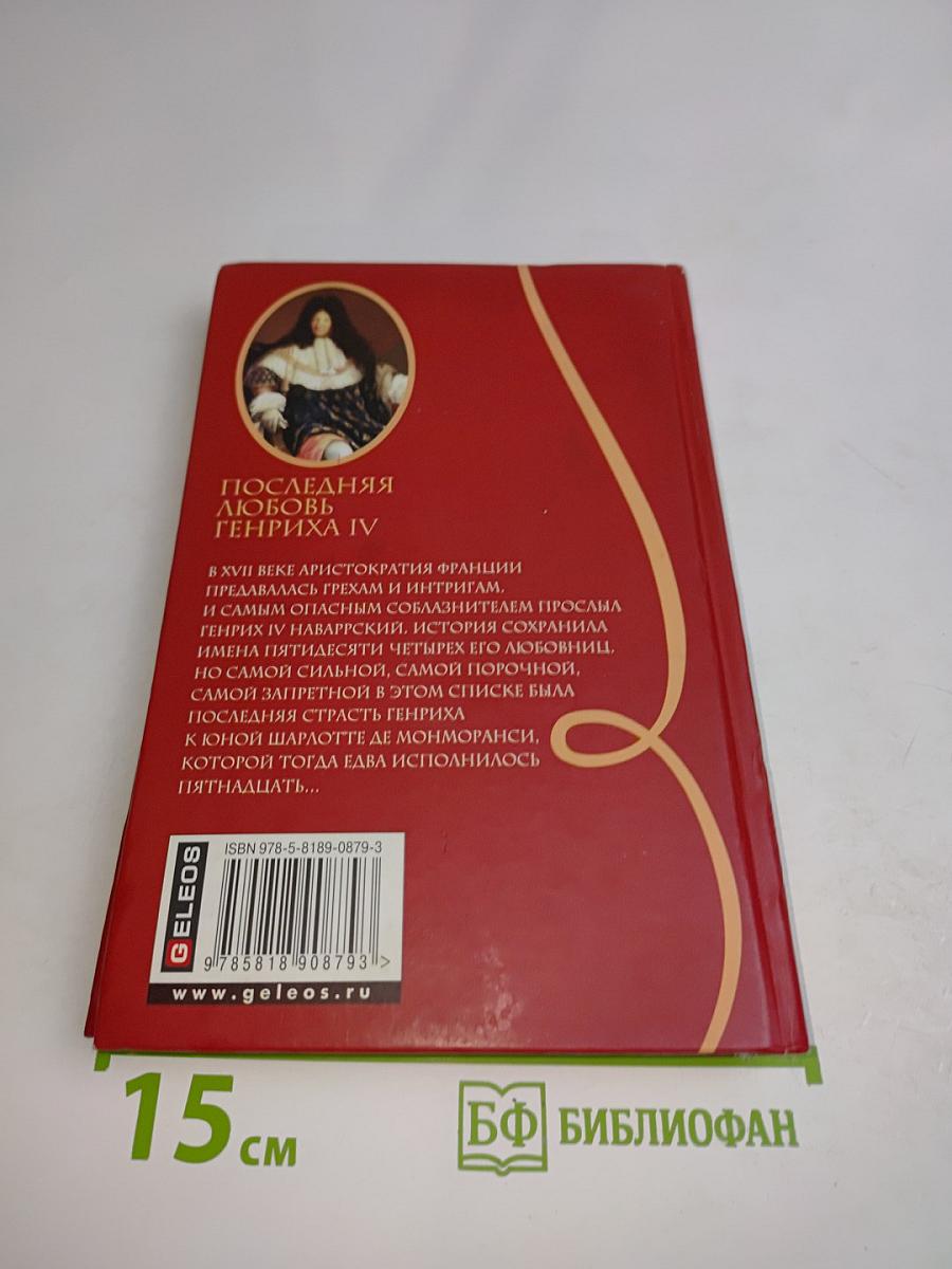 Последняя любовь Генриха IV