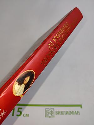 Последняя любовь Генриха IV