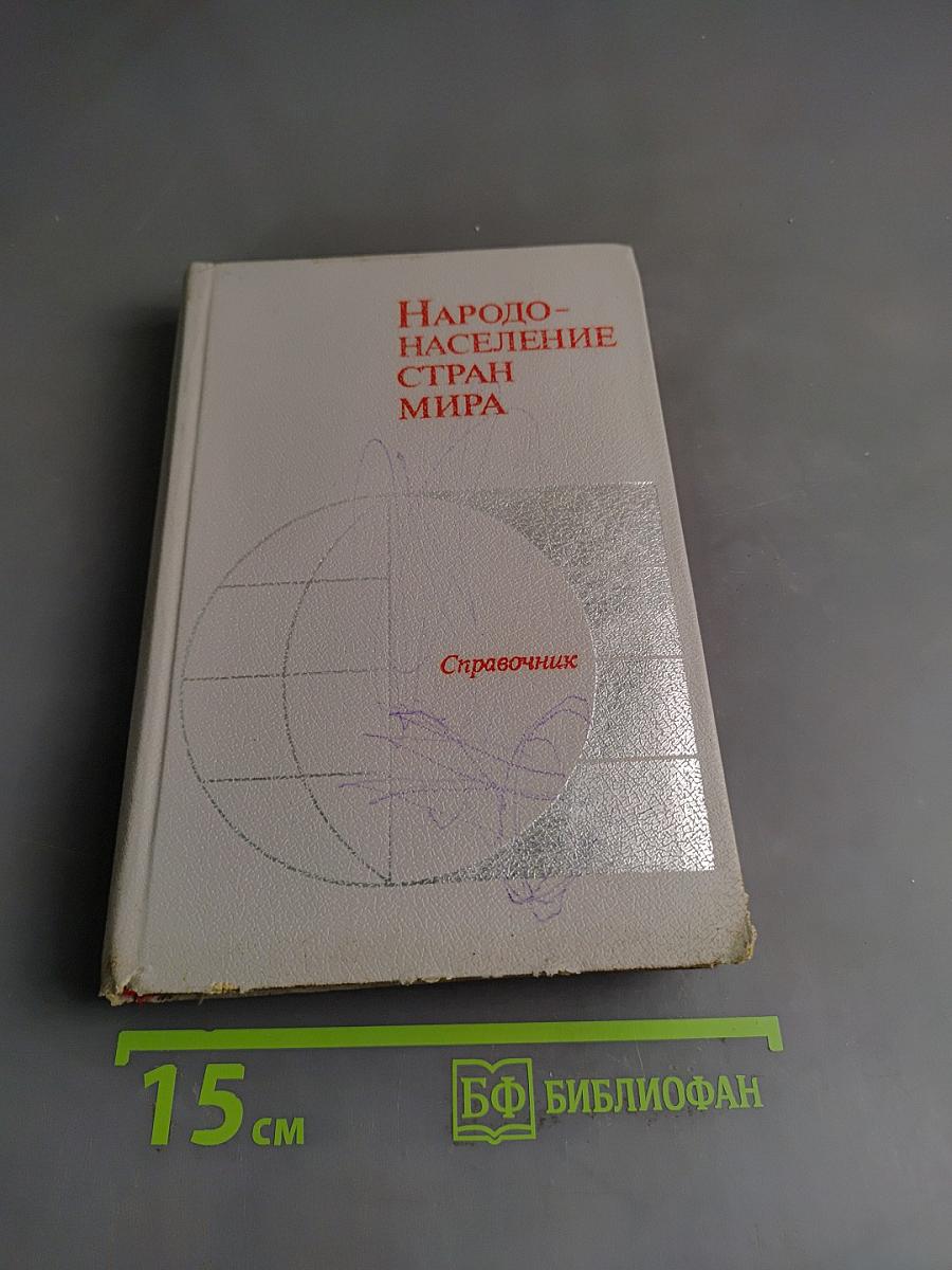 Народонаселение стран мира. Справочник