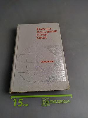 Народонаселение стран мира. Справочник