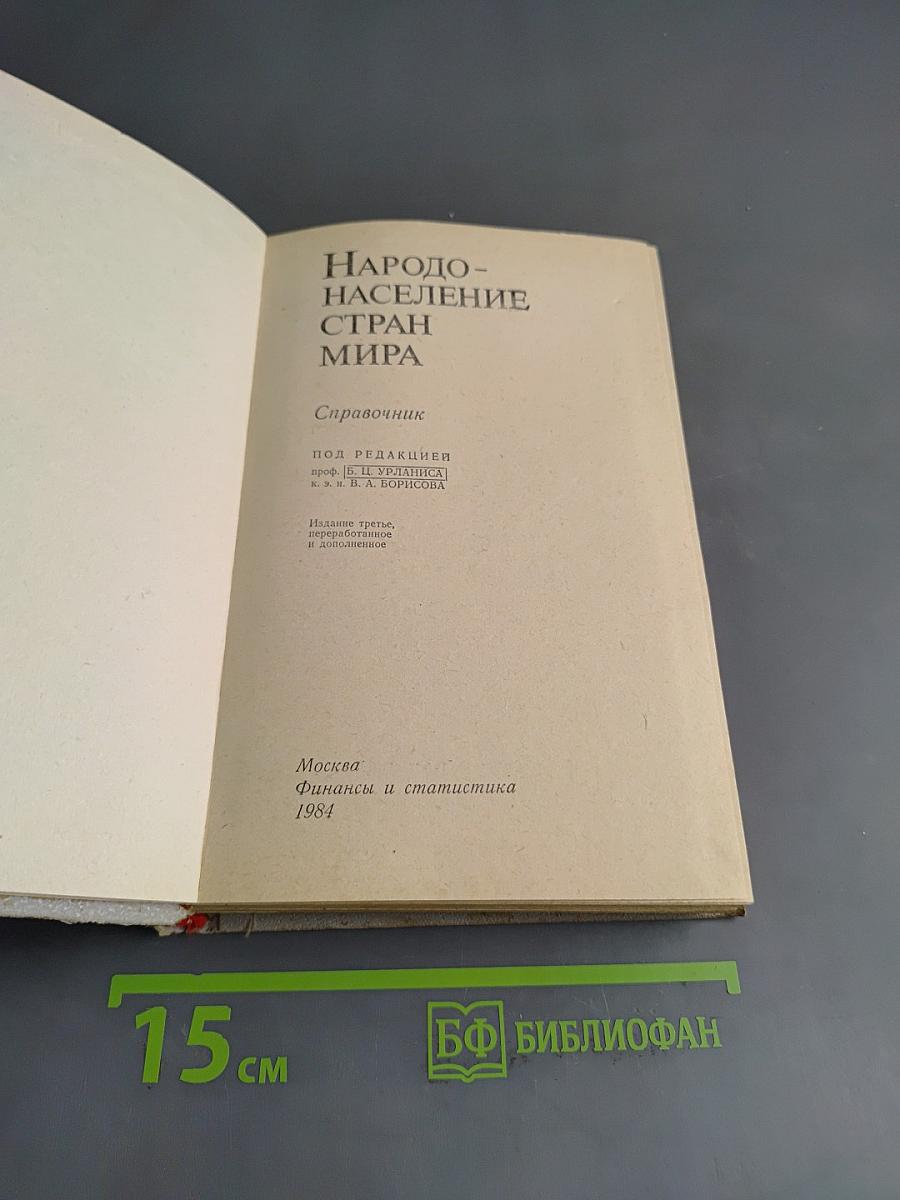 Народонаселение стран мира. Справочник