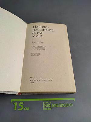 Народонаселение стран мира. Справочник