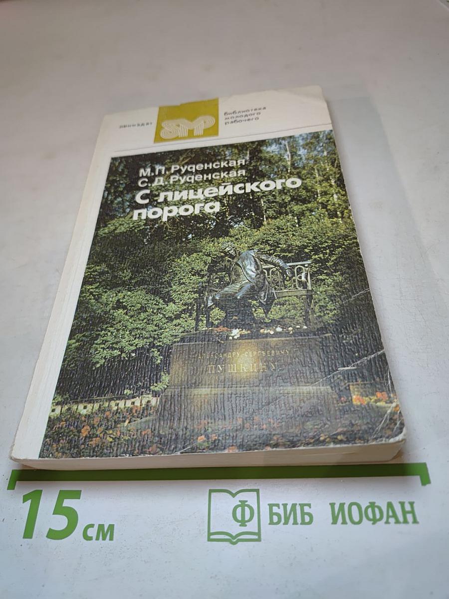 С лицейского порога