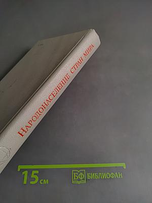 Народонаселение стран мира. Справочник