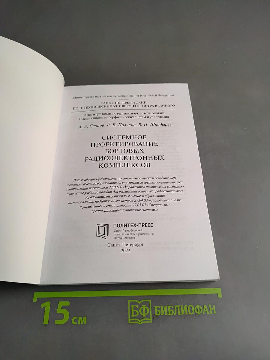 Системное проектирование бортовых радиоэлектронных комплексов. Учебное пособие