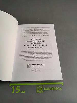 Системное проектирование бортовых радиоэлектронных комплексов. Учебное пособие