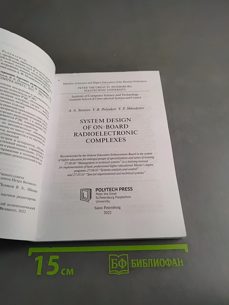 Системное проектирование бортовых радиоэлектронных комплексов. Учебное пособие