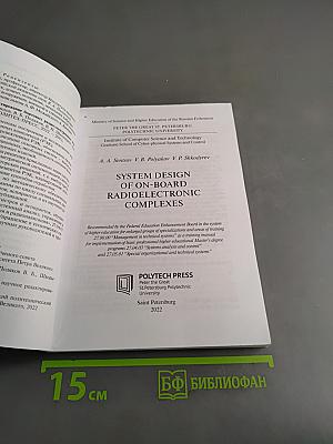 Системное проектирование бортовых радиоэлектронных комплексов. Учебное пособие