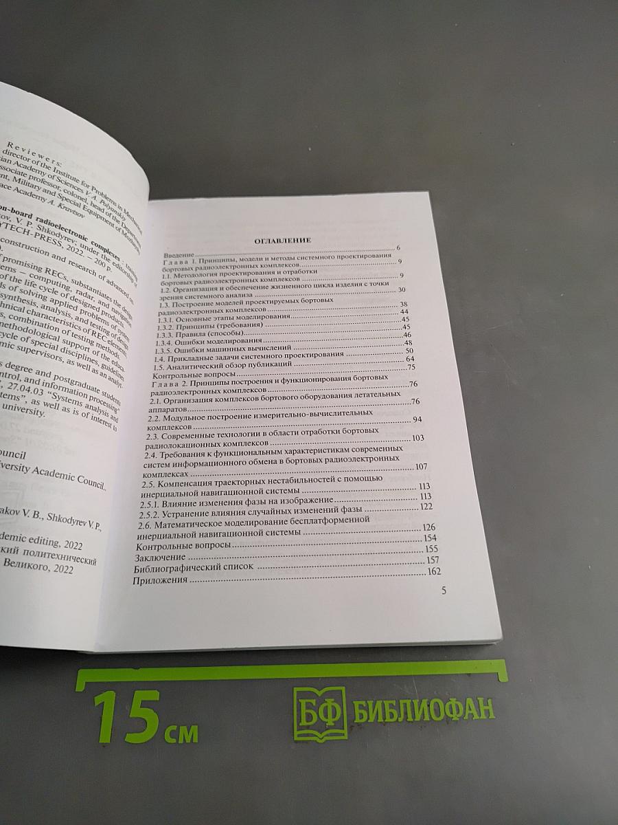 Системное проектирование бортовых радиоэлектронных комплексов. Учебное пособие