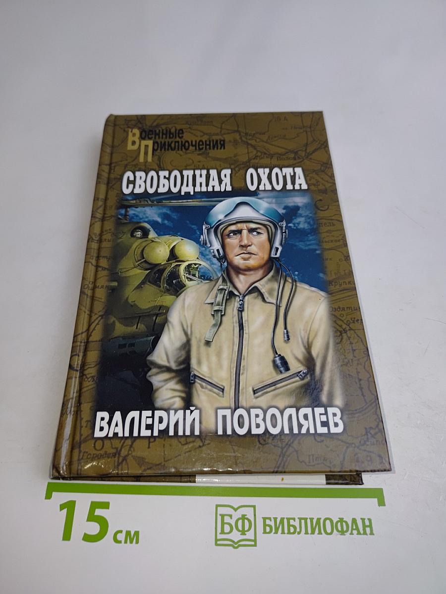Свободная охота