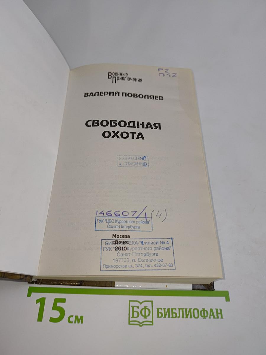 Свободная охота
