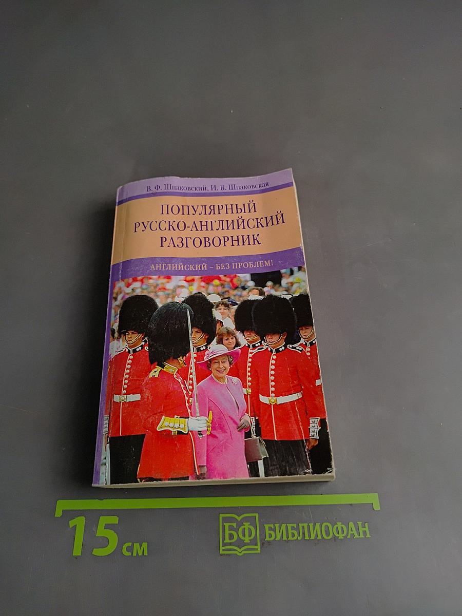 Популярный русско-английский разговорник