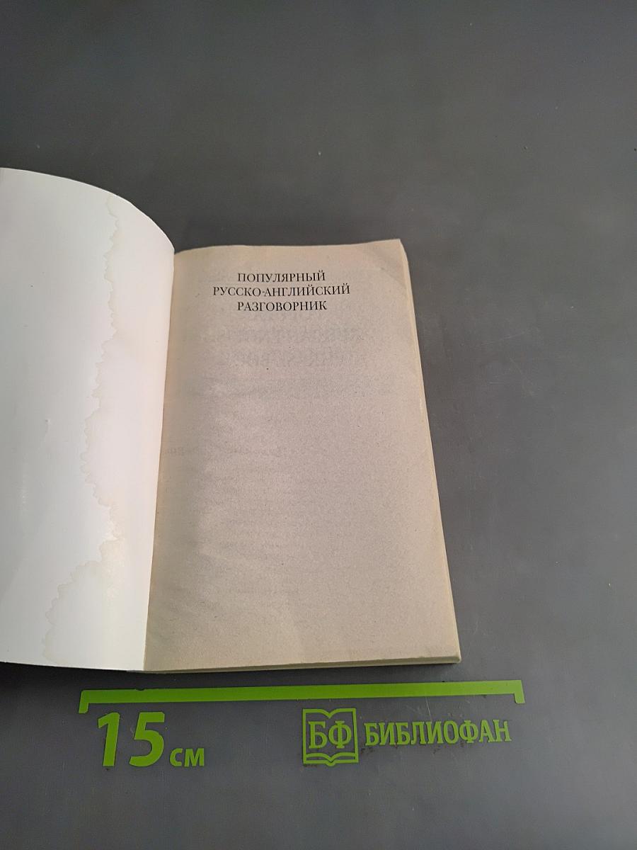 Популярный русско-английский разговорник