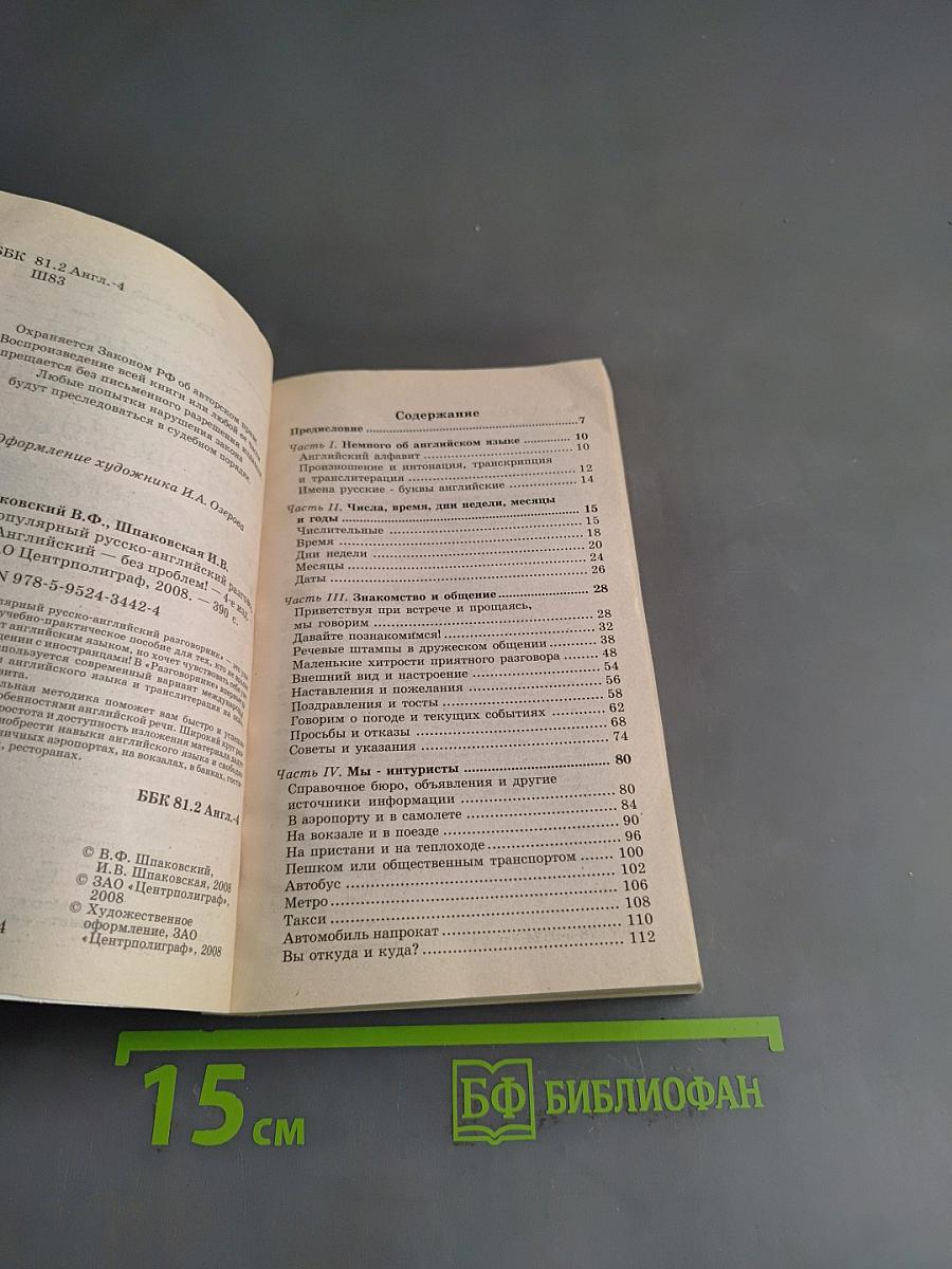 Популярный русско-английский разговорник