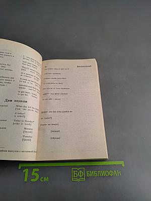 Популярный русско-английский разговорник