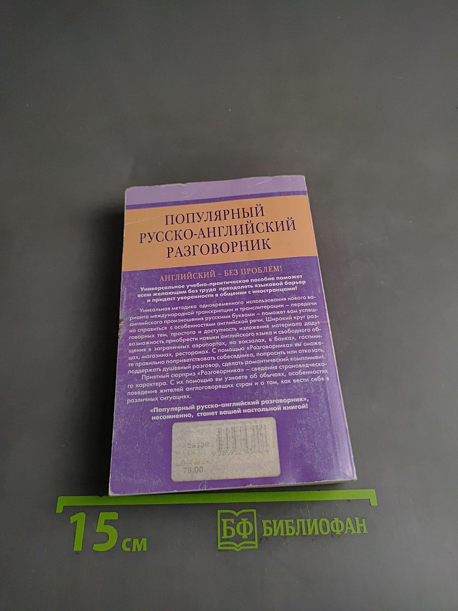Популярный русско-английский разговорник