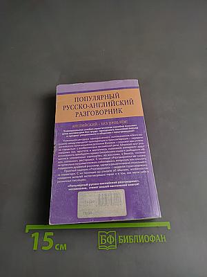 Популярный русско-английский разговорник