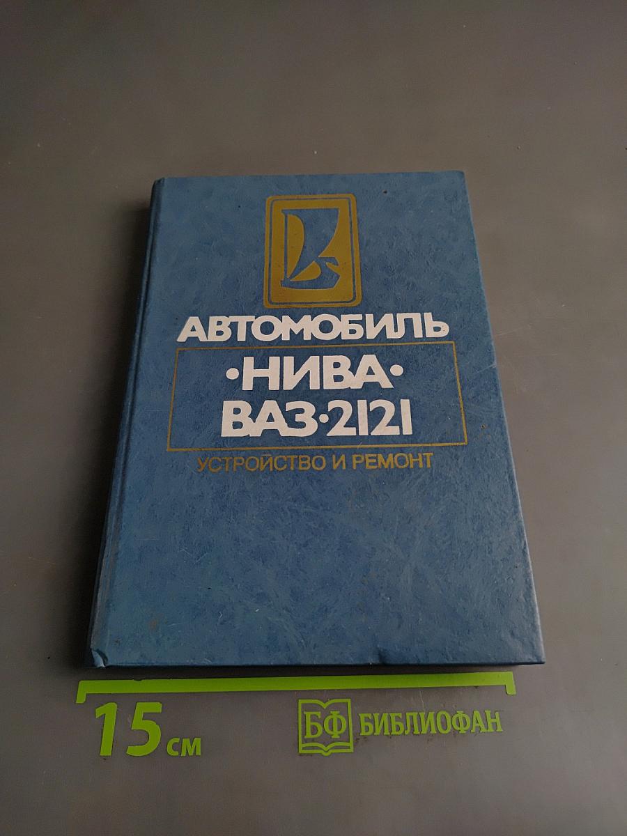 Автомобиль Нива ВАЗ-2121. Устройство и ремонт