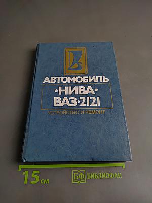Автомобиль Нива ВАЗ-2121. Устройство и ремонт