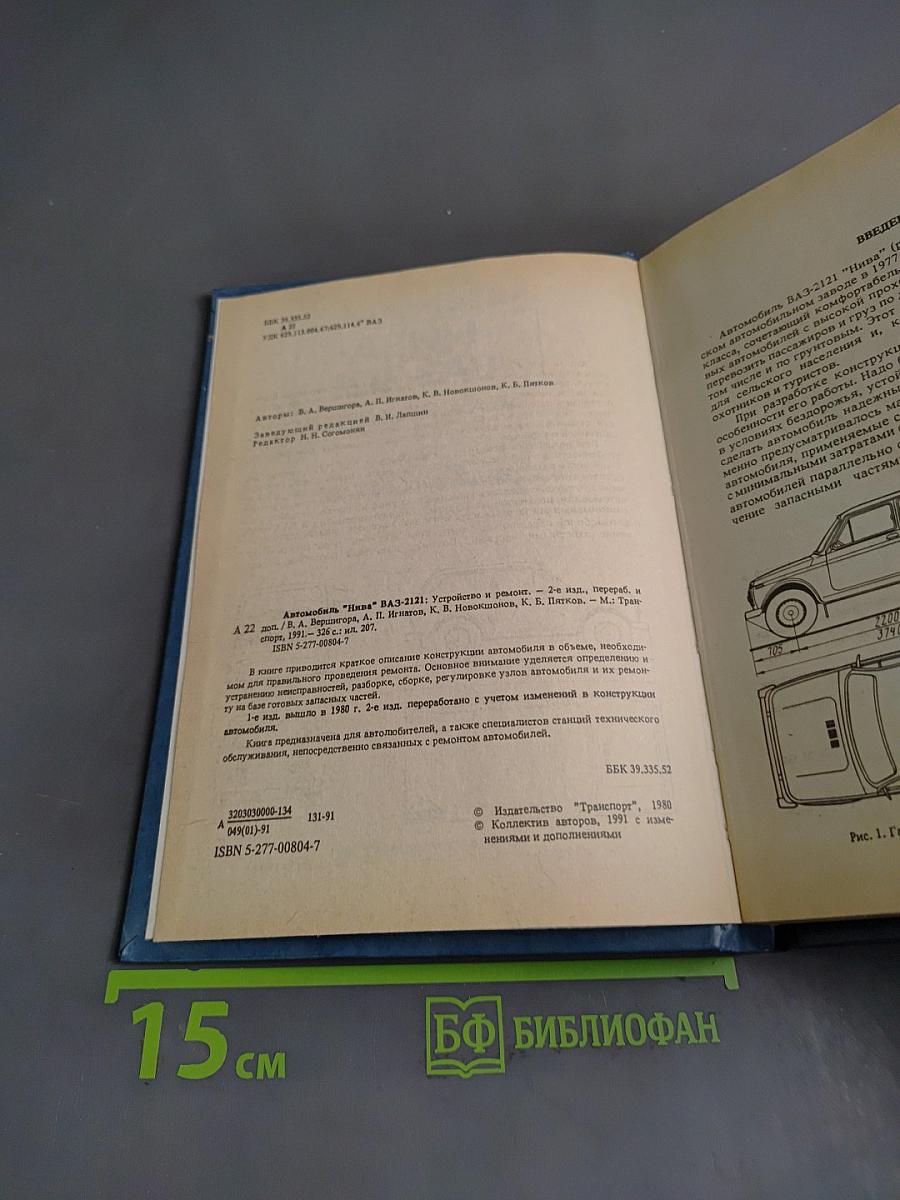 Автомобиль Нива ВАЗ-2121. Устройство и ремонт