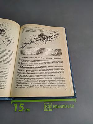 Автомобиль Нива ВАЗ-2121. Устройство и ремонт