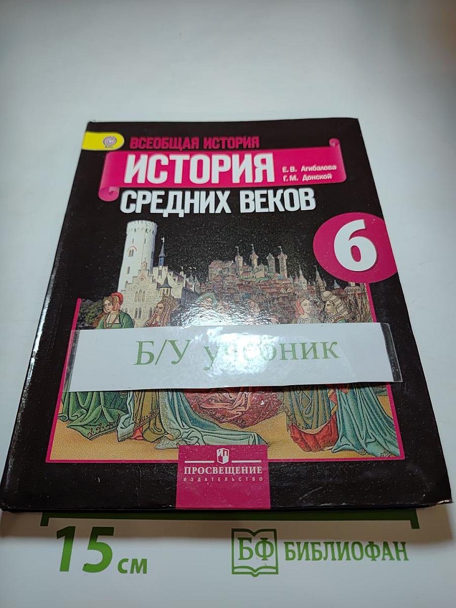 Всеобщая история: История Средних веков, 6 класс