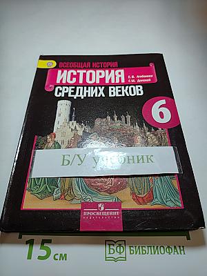 Всеобщая история: История Средних веков, 6 класс